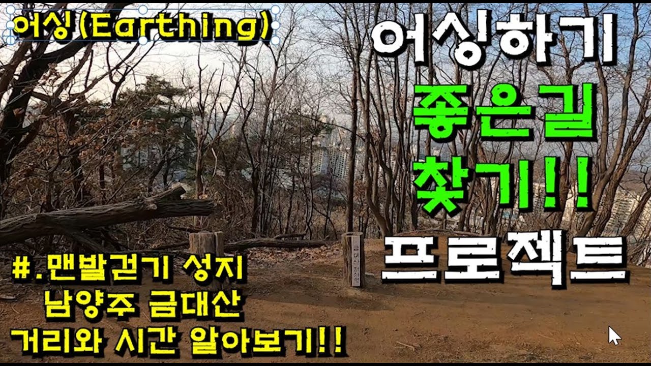 맨발걷기 성지인 남양주 금대산을 걸어 봤습니다!!맨발걷기 성지라고 불릴만큼 많은 분들이 추운 날씨에도 맨발걷기를 하고 계시네요~~