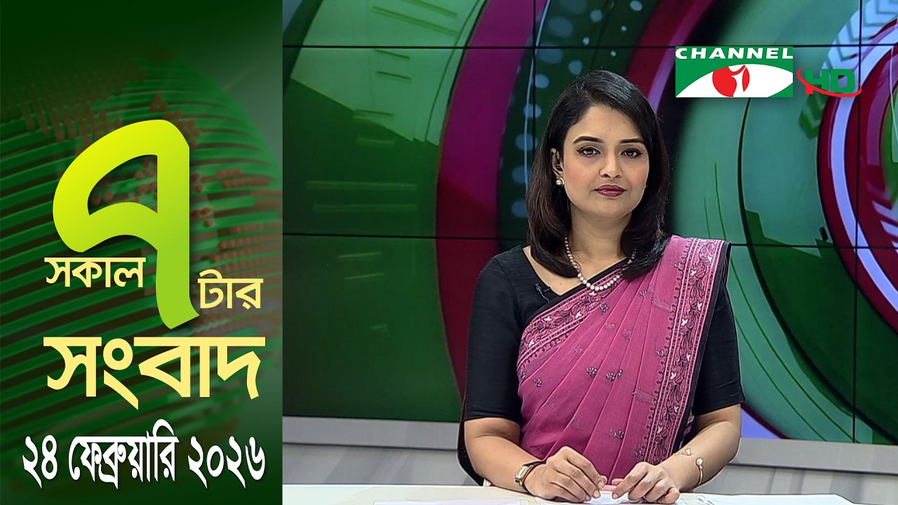 চ্যানেল আই সকাল ৭ টার সংবাদ || Channel i News || 24 February, 2026