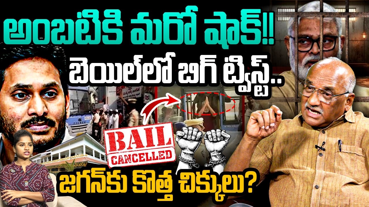 అంబటికి మరో షాక్ బెయిల్‌లో బిగ్ ట్విస్ట్! Sr Journalist Durgakumar On Ambati Rambabu Bail | YS Jagan