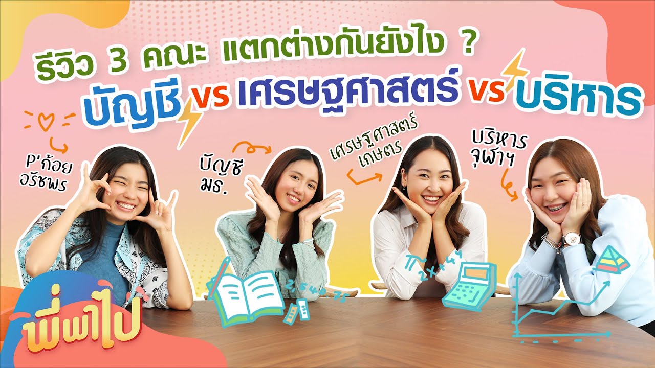 รีวิว คณะบัญชี บริหาร เศรษฐศาสตร์ แตกต่างกันยังไง ? | พี่พาไป