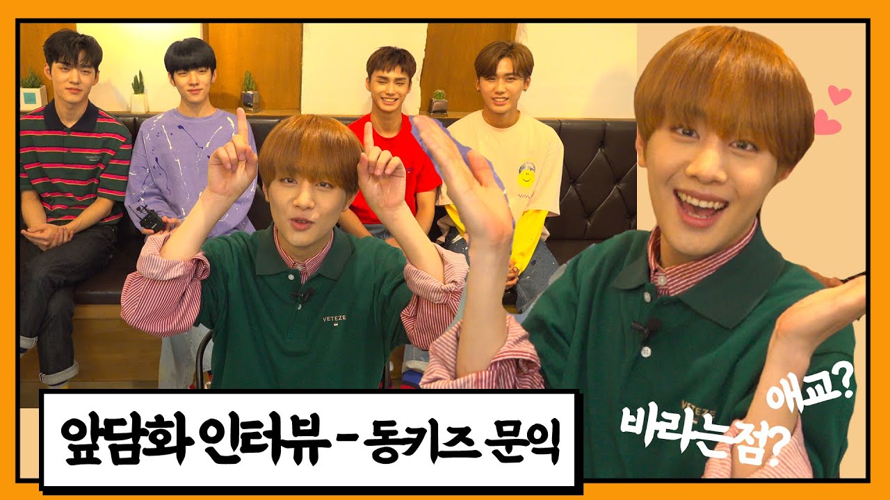 동키즈(DONGKIZ) 문익, 멤버들도 인정한 아이돌 자아[앞담화인터뷰]