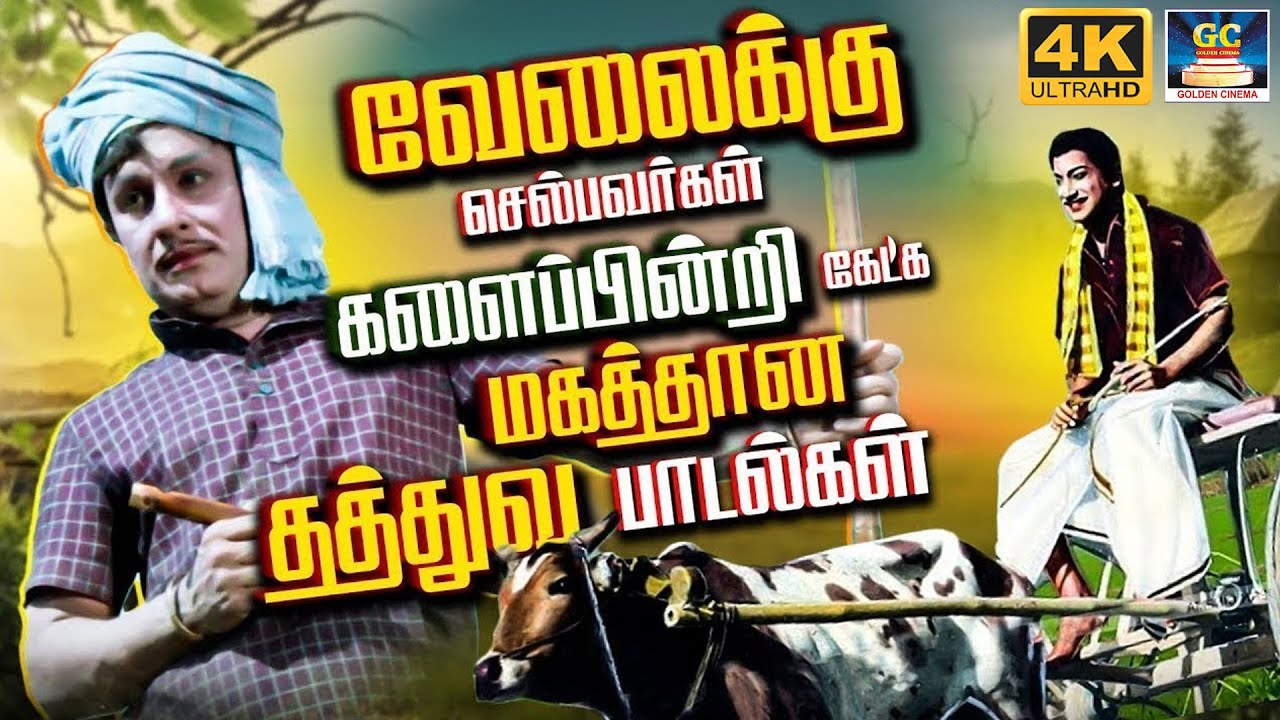 வேலைக்கு செல்பவர்கள் கேட்கும் மகத்தான தத்துவ பாடல்கள் | Kannadhasan & TMS Philosophical Songs | MSV
