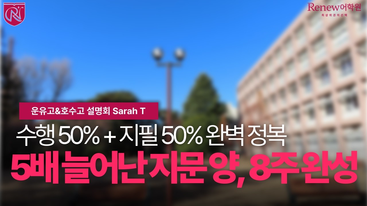 [리뉴어학원 운유고&호수고 설명회] 운유고·호수고 영어 내신, '수행 50%'와 '패러프레이징' 잡아야 1등급 나옵니다.