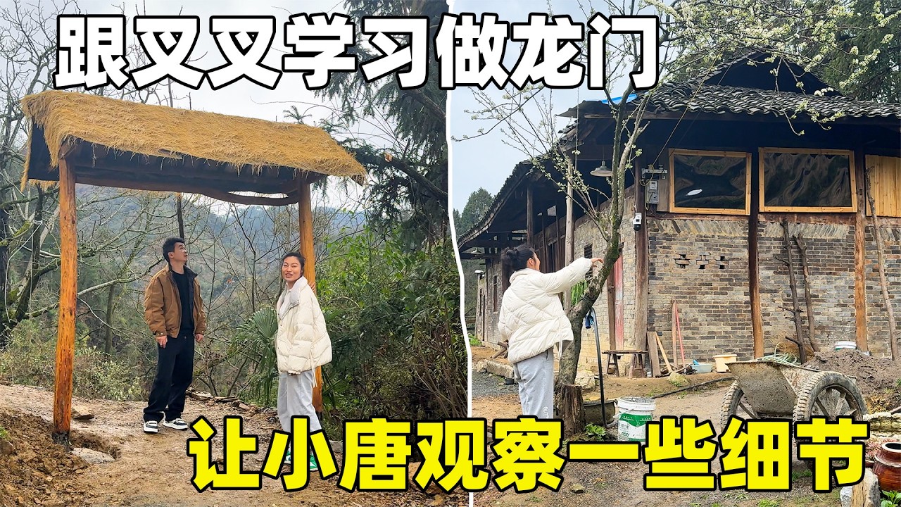 叉叉的龙门太漂亮了，带小唐偷师学手艺，回去改造老家小院