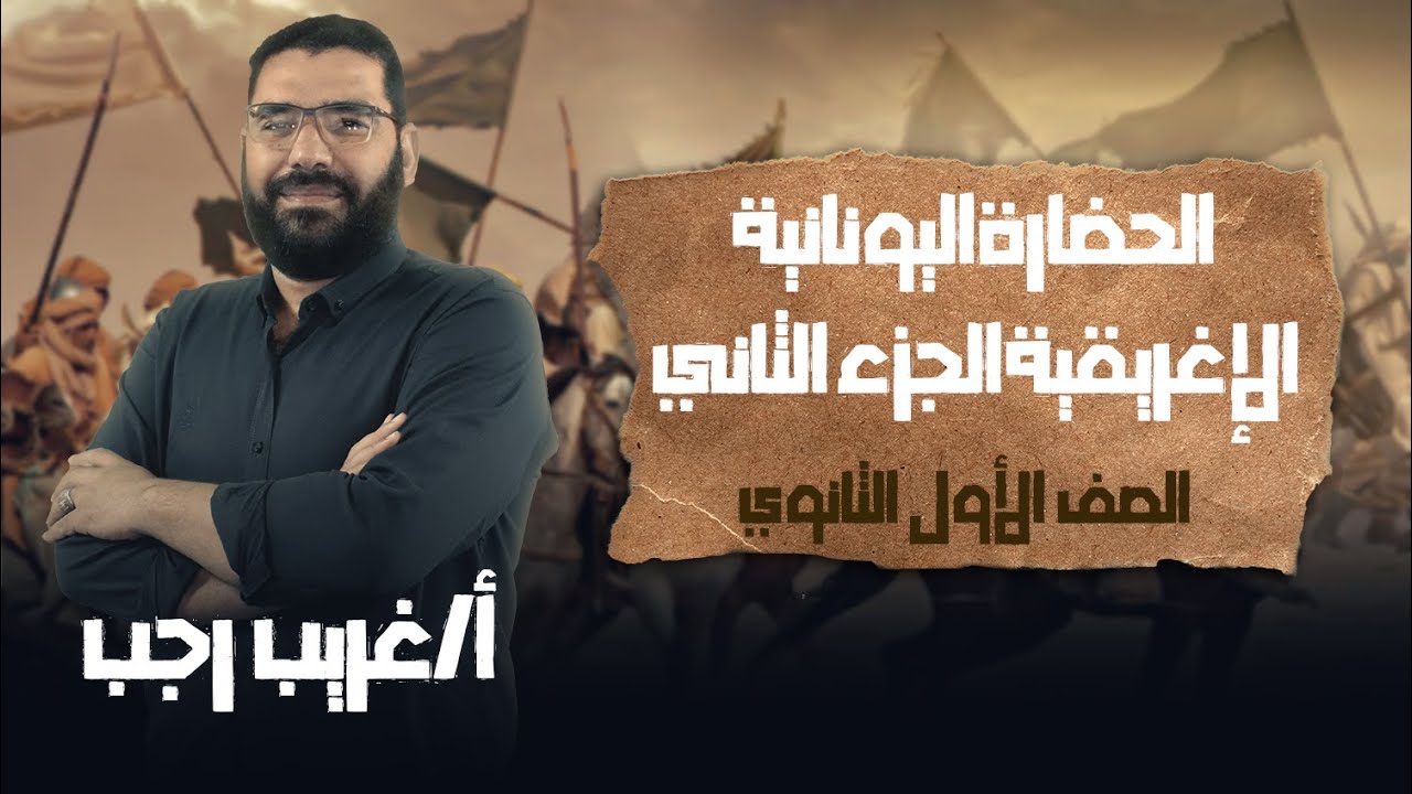 اولي ثانوي تاريخ | ترم تاني | الحضارة اليونانية الإغريقية | الجزء الثاني| أ.غريب رجب | نظام حدیث 22