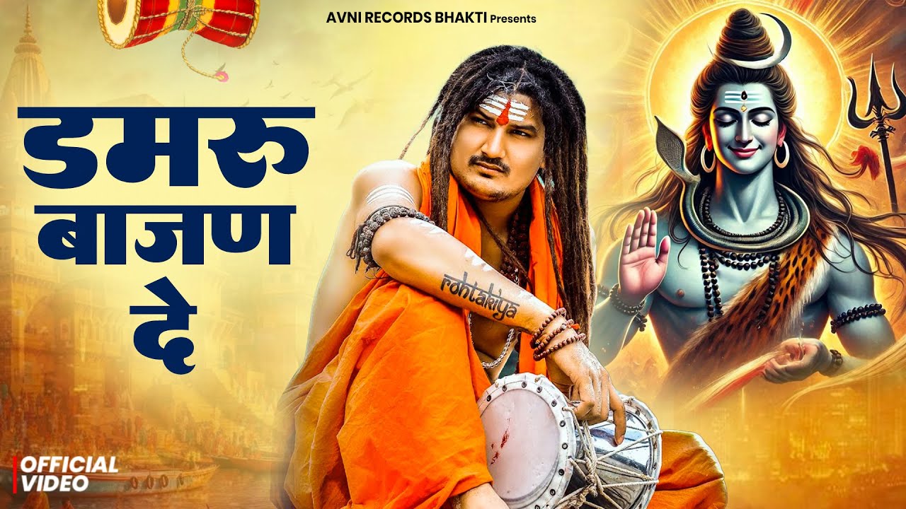 डमरू बाजण दे ( Official Song ) New Haryanvi Songs Haryanavai 2026 #trending