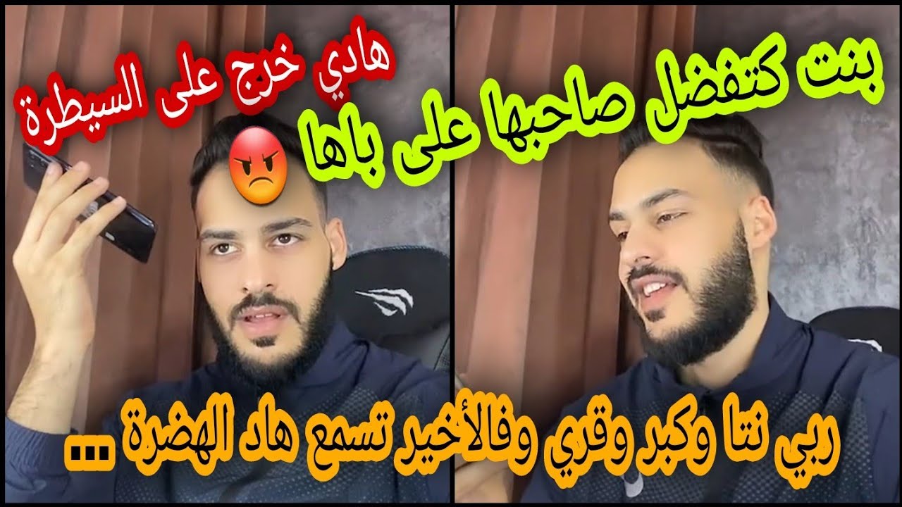 حشوما والله بنت كتقول نفضل صاحبي على بابا حيت مخلاوهاش والديها تزوج بيه على أساس هي كتصرف عليه