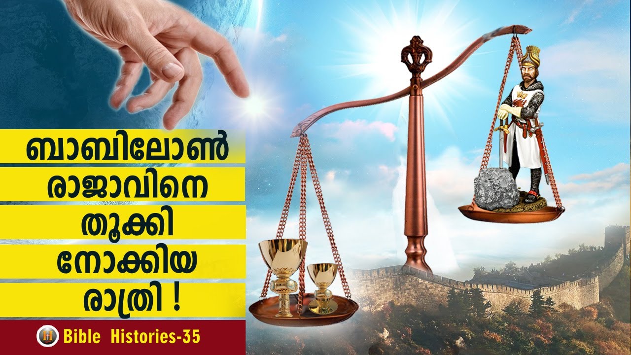 ബാബിലോൺ രാജാവിനെ തൂക്കി നോക്കിയ രാത്രി!! /Bible Histories-35