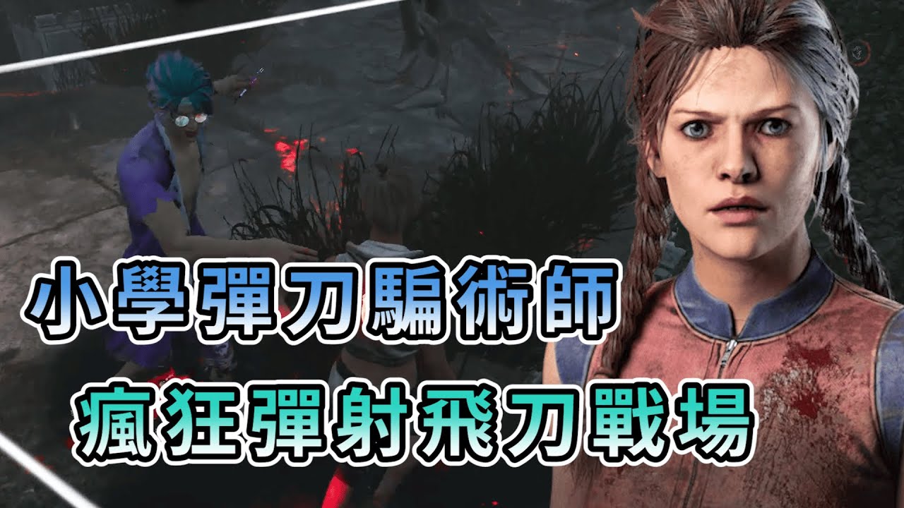 【KULIMU】．｜Dead by Daylight．黎明死線｜小學彈刀流騙術師．飛刀瘋狂彈射驚險遛鬼．感覺身處在真正的戰場一樣