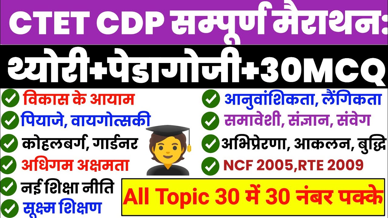CTET CDP Complete Preparation + Pedagogy का संपूर्ण निचोड़ | एक ही वीडियो में 30/30 पक्के!