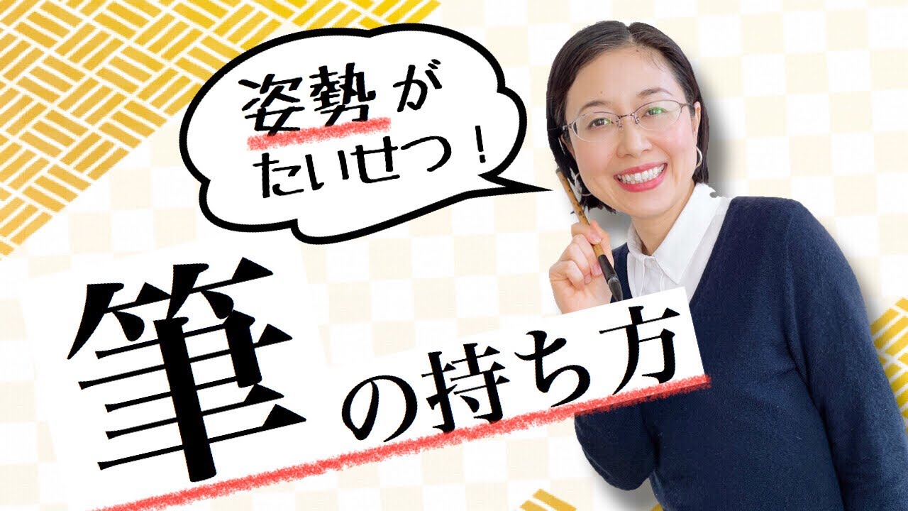 筆の持ち方・書く姿勢をくわ〜しくお話します【仮名作家　野瀬まり】