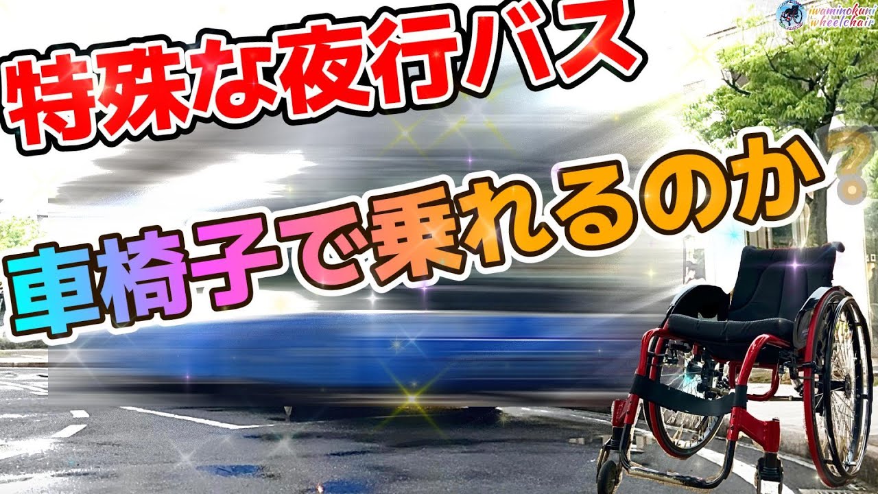 驚愕‼️超巨大バス❗️車いすで特殊な夜行バスに乗ってみた ＃車椅子ユーザー＃バリアフリー情報