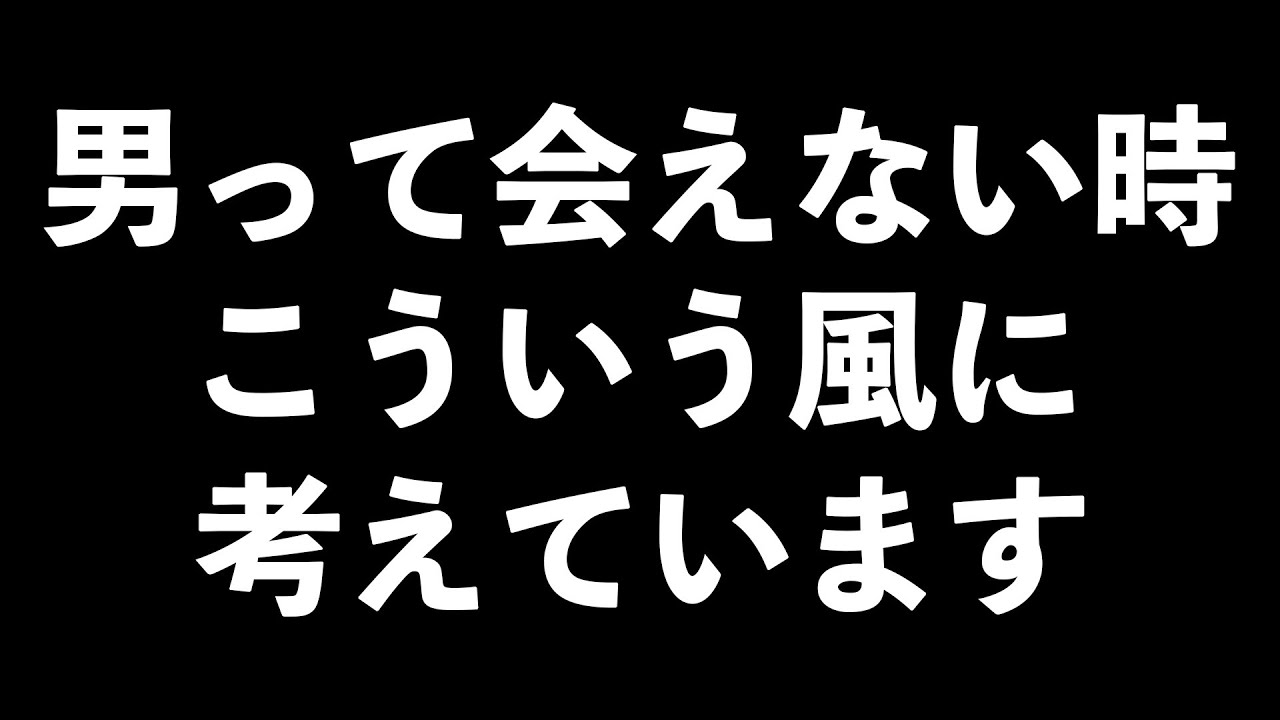 女性に会えないときの男性の本音7選【男性心理　恋愛　恋バナ】