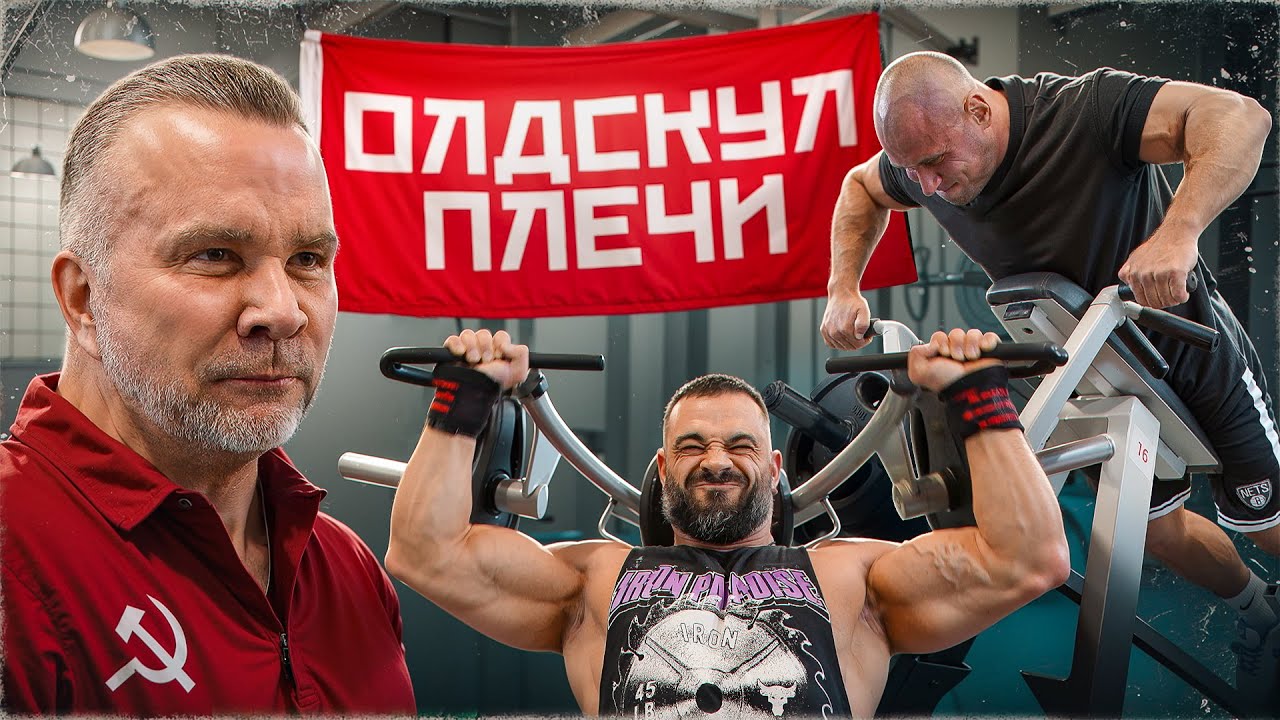 Доктор Любер раскрывает секрет огромных плеч — ты это не пробовал!