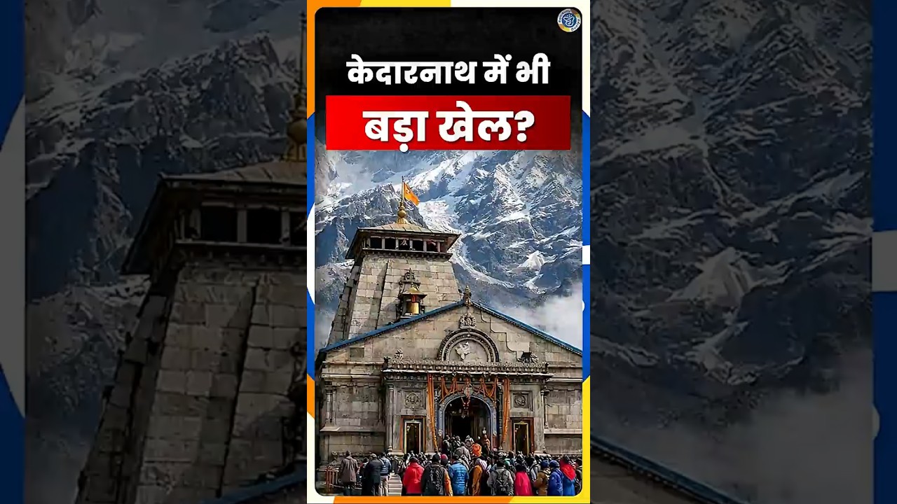 Ram Mandir के बाद Kedarnath में भक्तों के पैसे पर VIP मेहमाननवाजी?| Bajarbattu Duniya