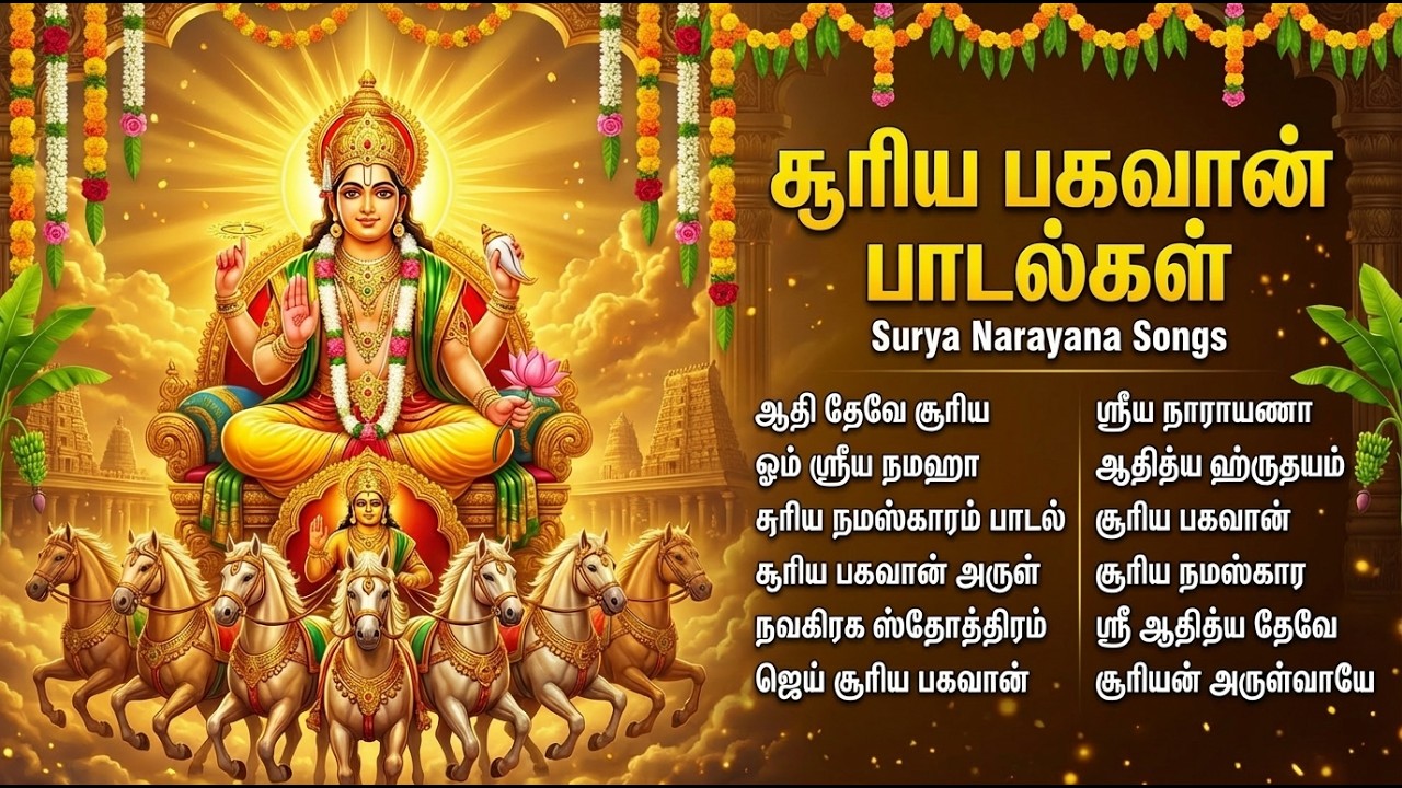 Om Surya Bhagavan 🙏| Powerful Tamil Devotional Songs | Sunday Special Surya Bhagavan Bhakti Padalgal
