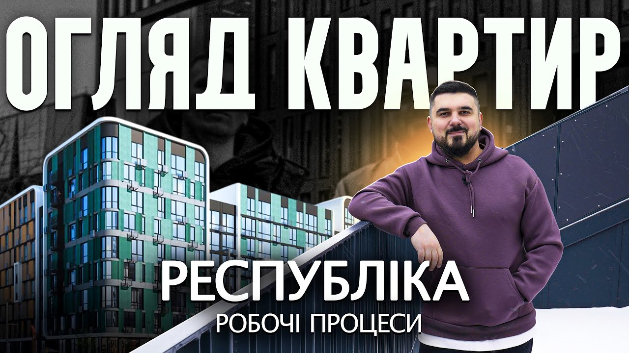 Огляд ремонту квартири у ЖК Республіка (Kan Development). Робочі процеси та дизайн інтер'єру