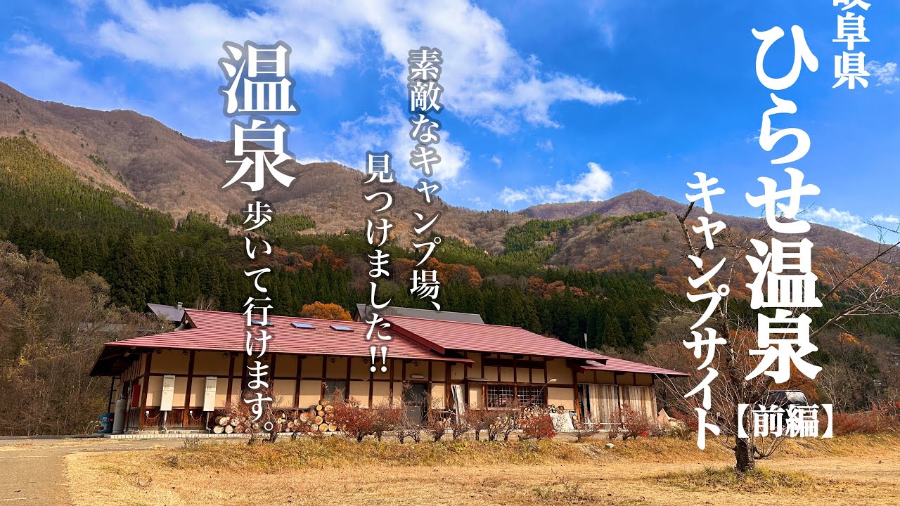 #12【岐阜県】白川郷ひらせ温泉キャンプサイト(前編) 温泉キャンプ。素敵なキャンプ場見つけました！
