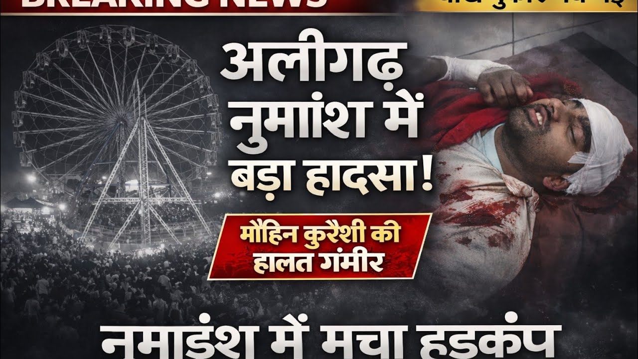(#aligarh) नुमाइश में बडा हादसा अफरा तफरी झूले से गिरा मोइन कुरैशी हालत गंभीर मौके पर पहुंची पुलिस!