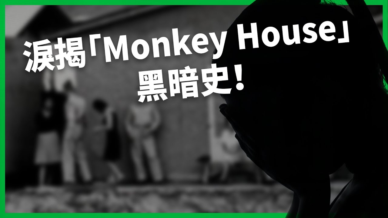 女性身體被當成美韓同盟籌碼？韓國慰安婦揭「Monkey House」黑暗史！美國才是性剝削幕後黑手？【TODAY 看世界】