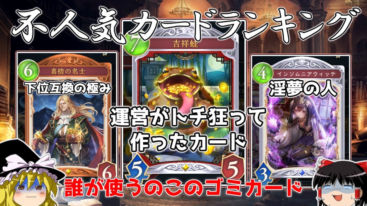なぜか誰も使っていない第5弾の不人気カードをランキングで徹底解説します！！【シャドバ】