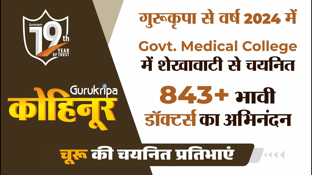 Gurukripa कोहिनूर #9: चूरू से Govt. Medical Colleges में चयनित प्रतिभाएं।