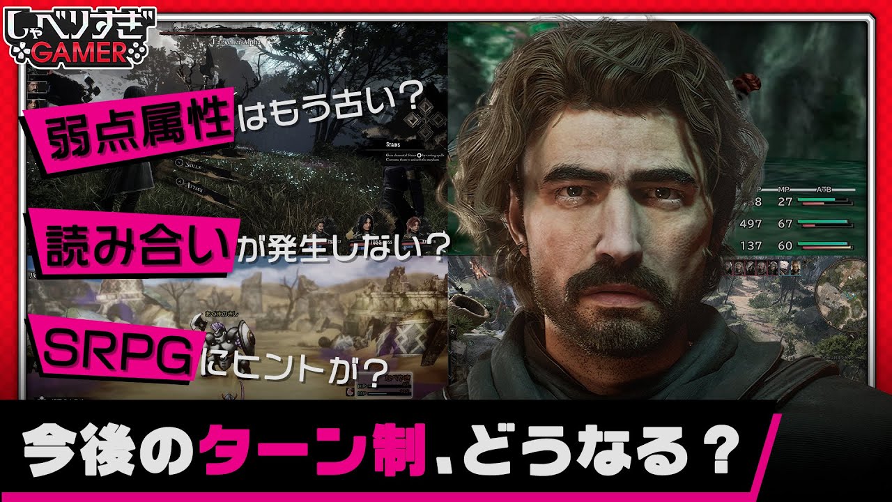 今後のターン制バトルはどうなる？古びてきた弱点属性、格ゲーやSRPGから輸入できるもの：#472  しゃべりすぎGAMER