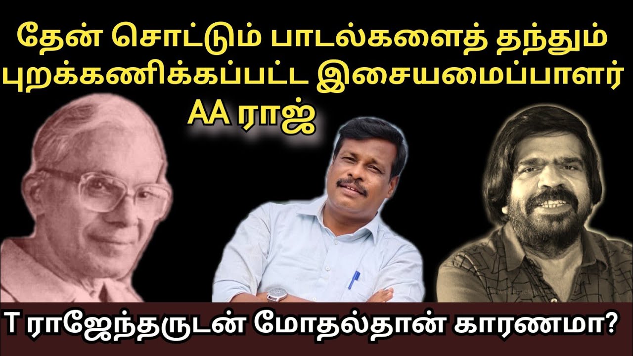 இசையமைப்பாளர் AAராஜ் / டி ராஜேந்தர் / music director aa raaj /ஆலங்குடி வெள்ளைச்சாமி