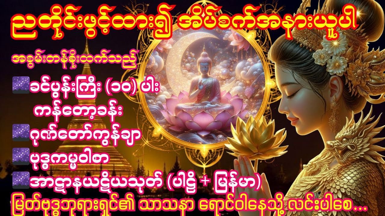 🌌6.3.2026ညတိုင်းဖွင့်ပါ ခင်ပွန်းကြီး(၁၀)ပါးကန်တော့ခန်း၊ဂုဏ်တော်ကွန်ချာ၊ဗုဒ္ဓကမ္မဝါစာ၊အာဋာနာဋိယသုတ် 🌌