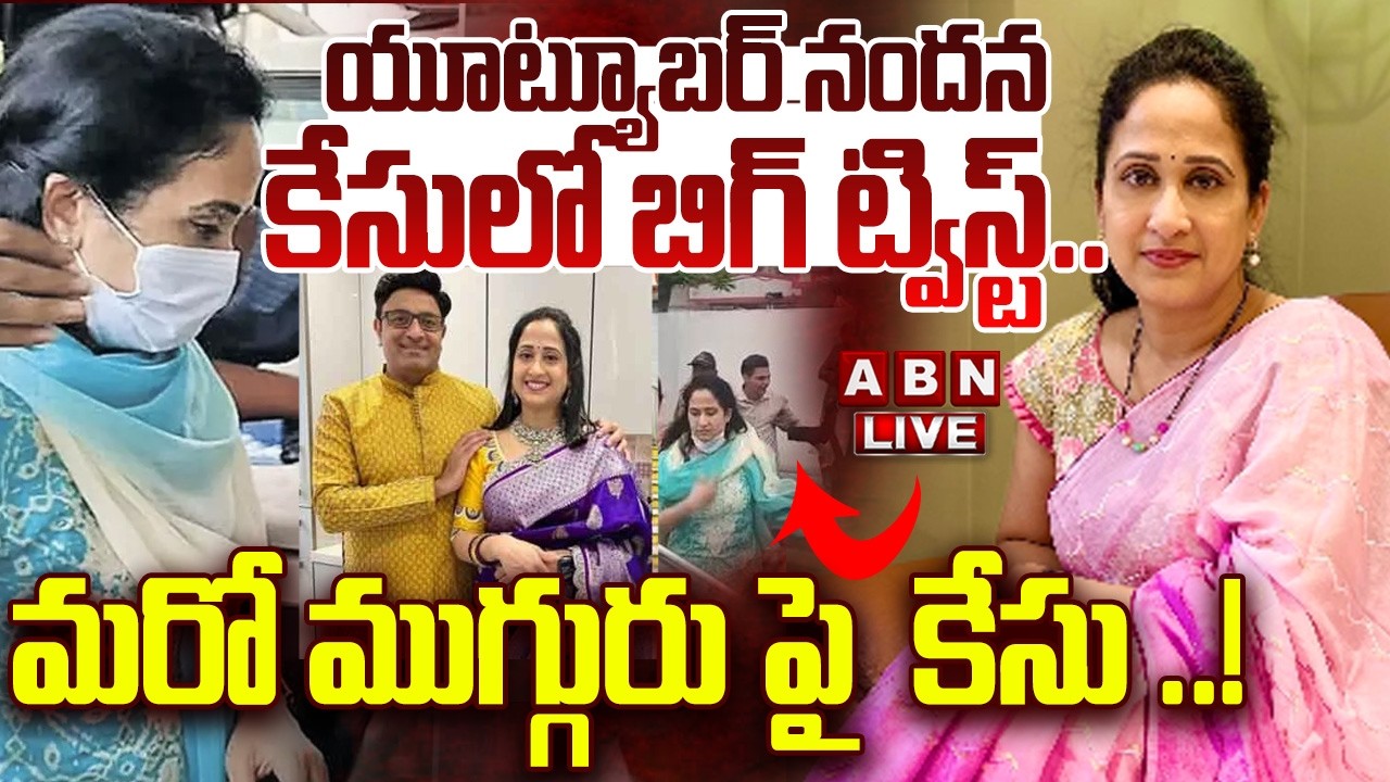 🔴LIVE: యూట్యూబర్ నందన కేసులో బిగ్ ట్విస్ట్.. ముగ్గురు పై  కేసు ..! | Youtuber Nandana Case Big Twist