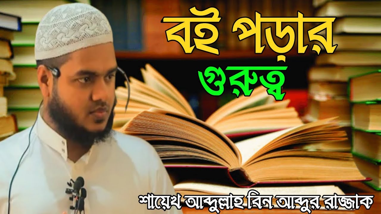 বই পড়ার গুরুত্ব। শায়েখ আব্দুল্লাহ বিন আব্দুর রাজ্জাক। Salafi Tv
