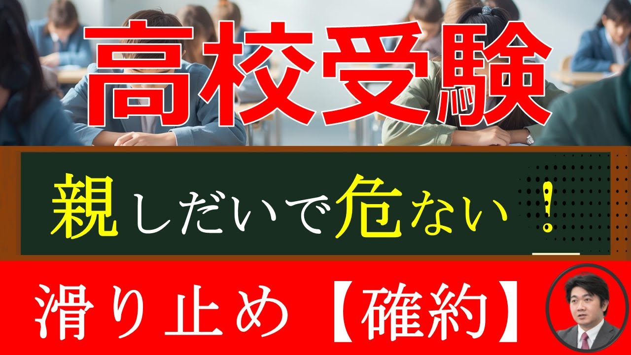 【高校受験2025】10月から親が必ず動くべき！私立高校「確約」の流れ