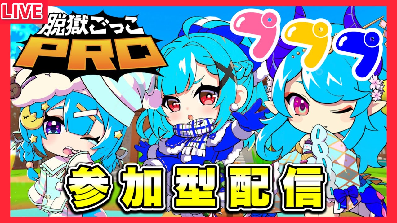脱プロ参加型配信【脱獄ごっこPRO】