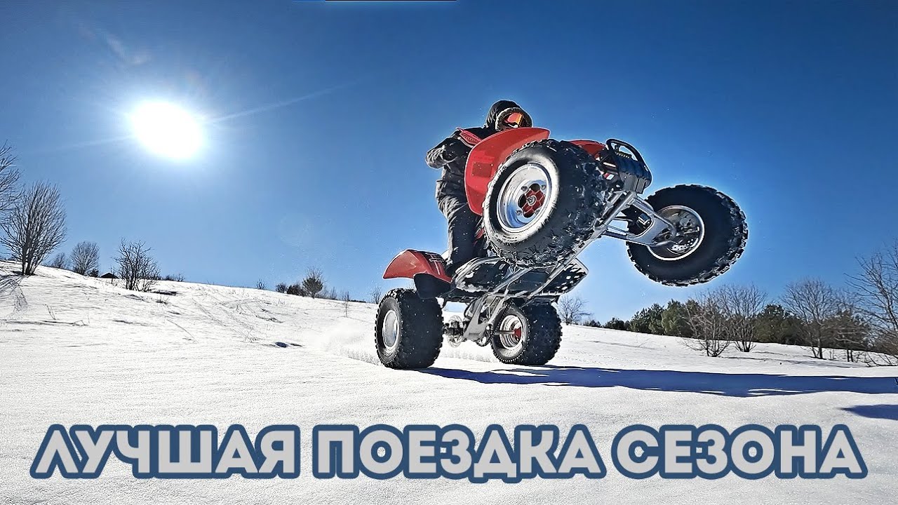 Лучшая квадро поездка зимы / Honda TRX400