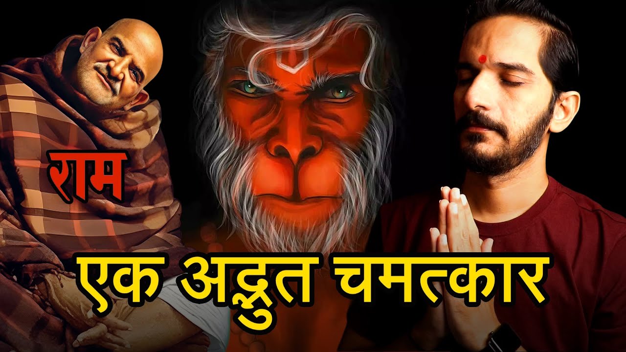 मैं बर्बाद हो जाता 😮 हनुमानजी और नीम करोली बाबा ने वो किया जो कोई नहीं कर सका 🙏 एक अद्भुत चमत्कार