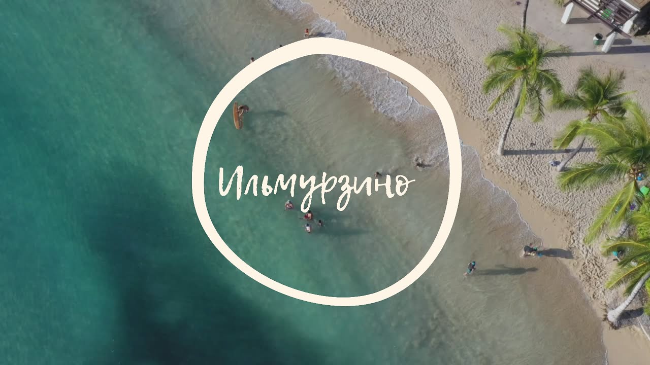 Платный пляж под Уфой, Отдых на пляже Ильмурзино