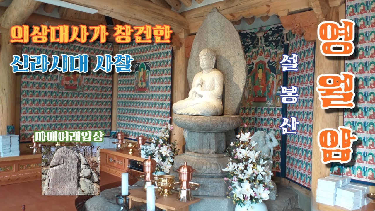 의상대사가 창건한 경기도 이천의 신라시대 사찰  -  설봉산 영월암(映月庵), Youngwolam Temple