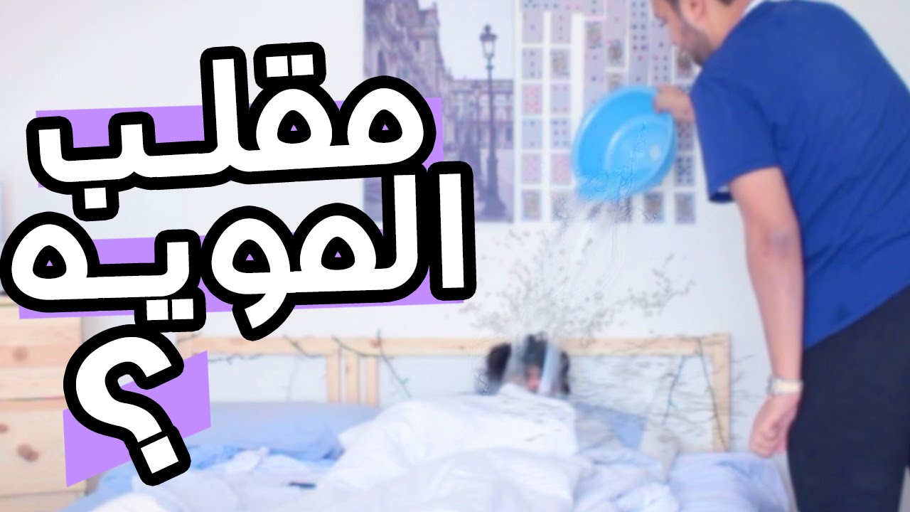 مقلب المويه البارده وانا نايم !! بداية الحرب | موها ، لوفان #prank