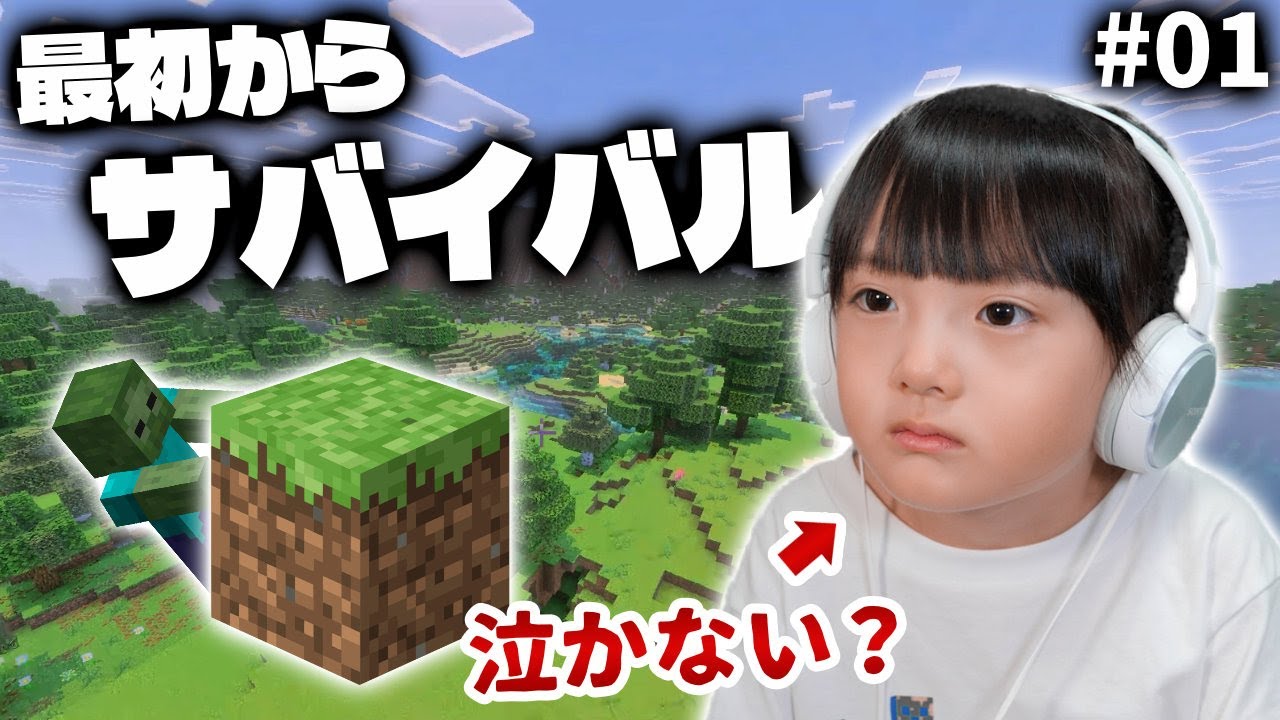 【新サバイバル #1】マイクラサバイバル最初から始めてみた。ゾンビ1体に泣かされてしまった6歳娘の成長具合はいかに？switch2→パソコンで進化したグラフィックに感激【親子マイクラ実況】