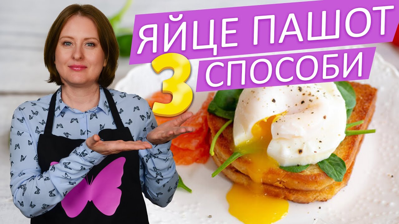 Як приготувати яйце пашот | Три прості рецепти