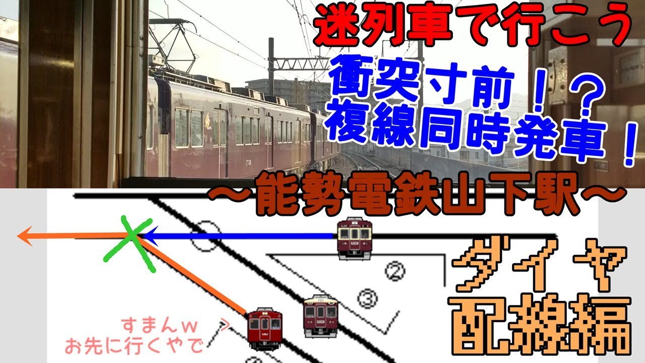 【迷列車で行こう】複線なのに同時発車、あわや衝突！？謎だらけの山下発山下行とは？～能勢電鉄山下駅～【ダイヤ・配線編】