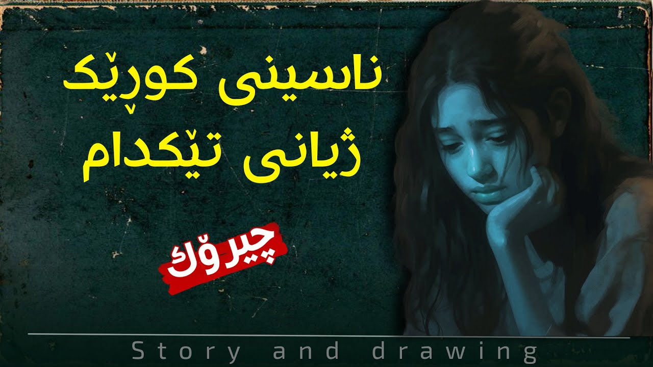 وێنەکێشان و بەسەرهات : ئیڤان و ئەوەی بەسەریداهات