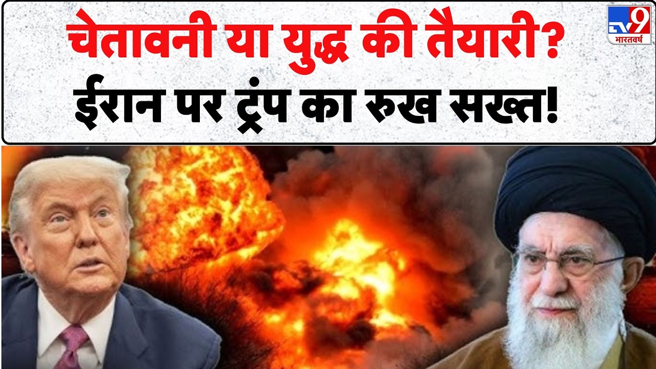 Iran vs USA War: चेतावनी या युद्ध की तैयारी? ईरान पर ट्रंप का रुख सख्त!- TV9 | Trump | Khamenei