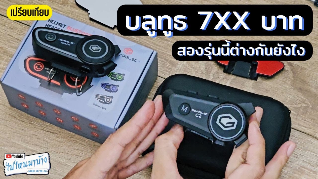 323 บลูทูธจีน GEARELEC รุ่น C2 กับ DK02PRO ต่างกันยังไง I ไปไหนมาบ้าง