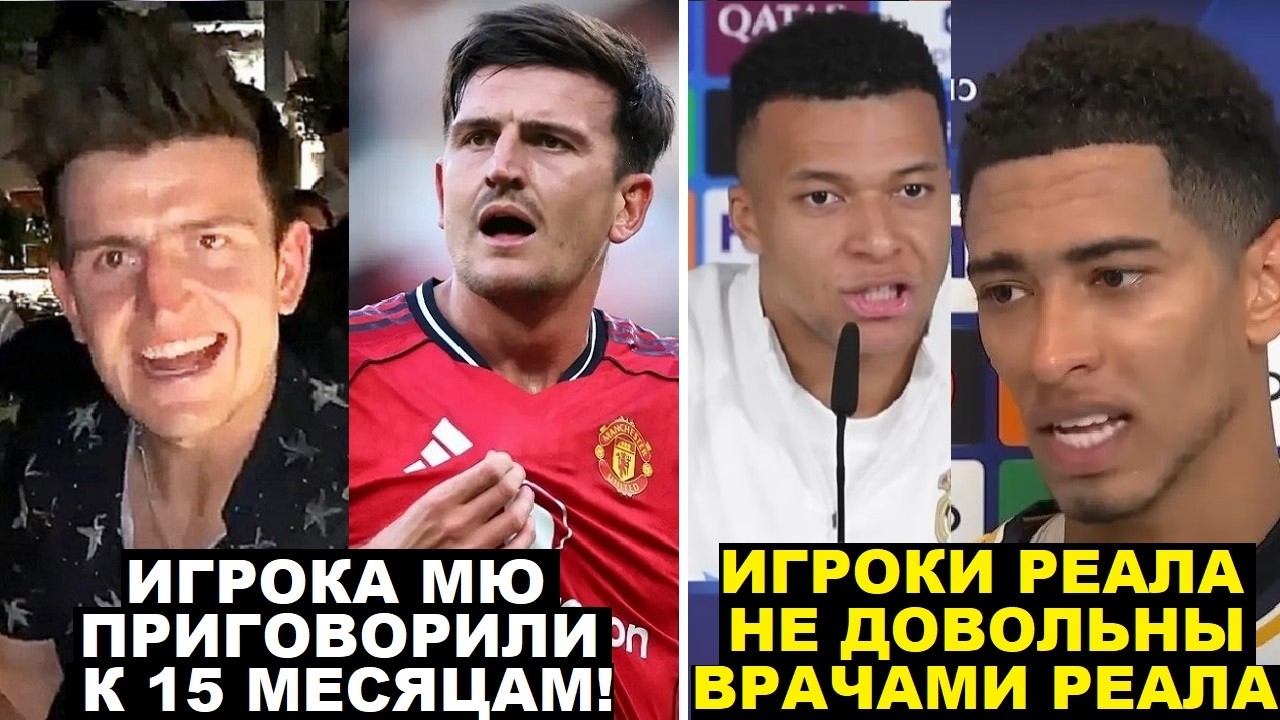 МАГУАЙЕР ПРИГОВОРЕН К 15 МЕСЯЦАМ ЛИШЕНИЯ СВОБОДЫ ЗА ДРАКУ УСЛОВНО! ИГРОКИ РЕАЛА НЕДОВОЛЬНЫ ВРАЧАМИ