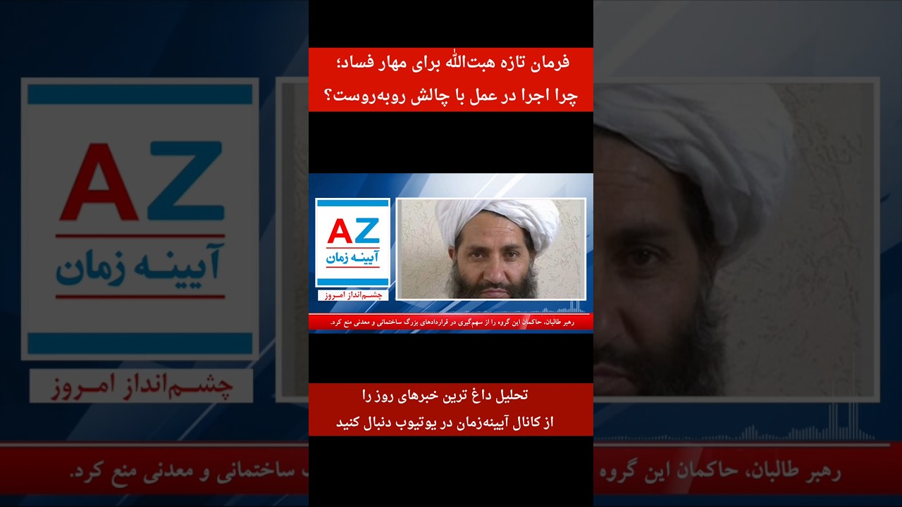 فرمان هبت&zwnj;الله برای اعضای گروه طالبان #news #خبر_فوری #افغانستان #خبر_عاجل