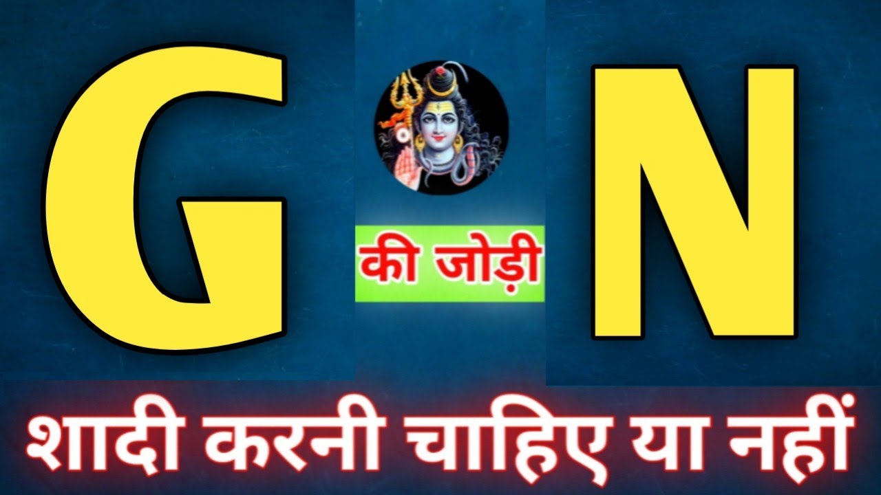 G or N naam ki jodi kaisi hoti hai / G or N Naam ki jodi / N Naam Wale Log Aur G Naam Wale Ki Jodi