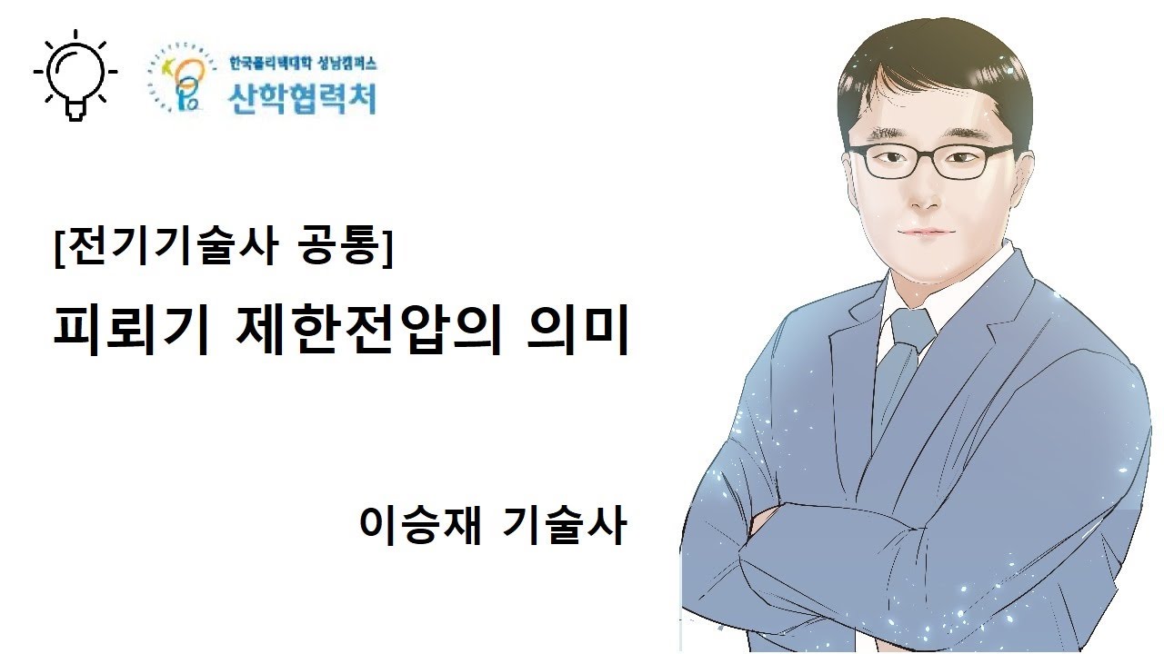 피뢰기 제한전압의 의미 (이승재기술사)