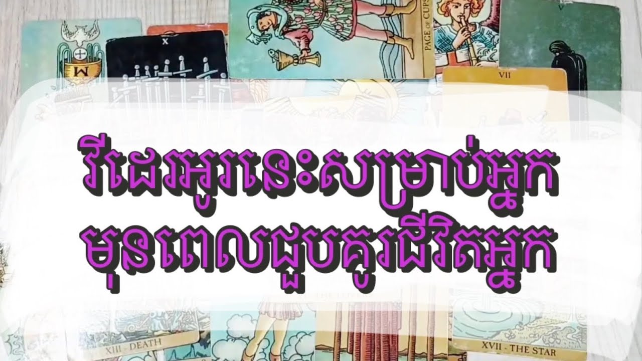 Tarot reading today វីដេរអូនេះសម្រាប់អ្នក មុនពេលអ្នកជួបគូរជីវិត 