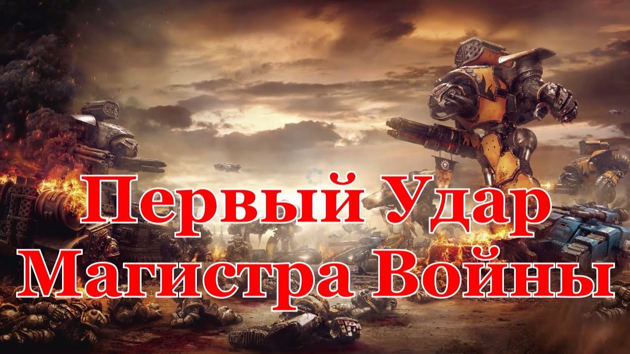 Warhammer 40000 Первый Удар Магистра Войны
